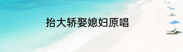 抬大轿娶媳妇原唱