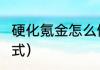 硬化氪金怎么做（2.43熊t装备获取方式）