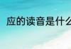 应的读音是什么（应字的两种读音）