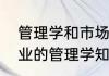 管理学和市场营销学的区别（外卖行业的管理学知识）