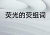 荧光的荧组词（荧光的荧怎么组词）
