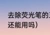 去除荧光笔的三种方法（斑马荧光笔还能用吗）