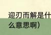 迎刃而解是什么意思（迎刃而解是什么意思啊）