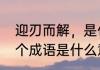 迎刃而解，是什么意思（迎刃而解这个成语是什么意思）
