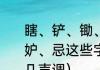 瞎、铲、锄、割、承、拴、瓢、逛、妒、忌这些字的拼音是什么（樱桃是几声调）
