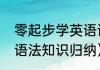 零起步学英语语法篇（天津中考英语语法知识归纳）