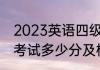 2023英语四级多少分算过了级（4级考试多少分及格）
