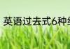 英语过去式6种结构（什么叫过去式）
