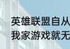 英雄联盟自从最近的无限火力出来后我家游戏就无限崩溃怎么办