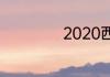 2020西乙升级规则
