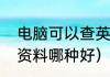 电脑可以查英文资料的有哪些（英语资料哪种好）