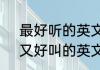 最好听的英文名字（要好记、好听、又好叫的英文名字!谢谢）