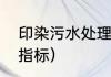 印染污水处理工艺（印染废水的主要指标）