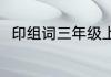 印组词三年级上册（印组词有哪些）
