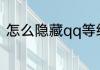 怎么隐藏qq等级（怎么隐藏qq等级）