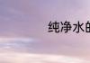 纯净水的标准是什么