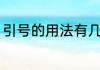 引号的用法有几种（号与引号的用法）