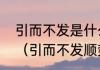 引而不发是什么意思以及出处是什么（引而不发顺势而为什么意思）