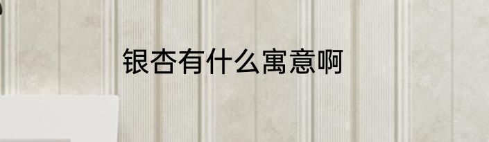 银杏有什么寓意啊