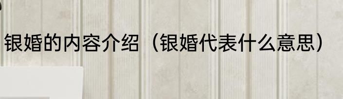 银婚的内容介绍（银婚代表什么意思）