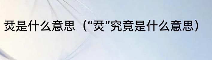 烎是什么意思（“烎”究竟是什么意思）