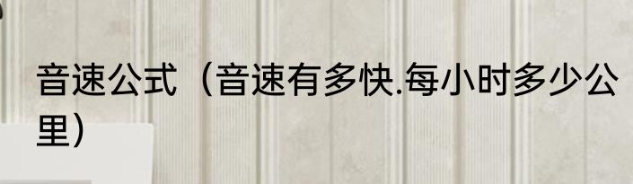 音速公式（音速有多快.每小时多少公里）