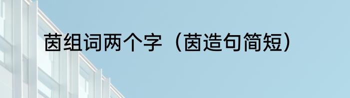 茵组词两个字（茵造句简短）