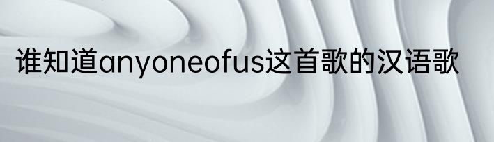 谁知道anyoneofus这首歌的汉语歌
