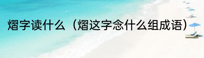 熠字读什么（熠这字念什么组成语）