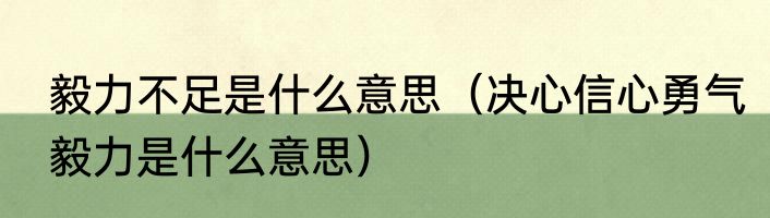 毅力不足是什么意思（决心信心勇气毅力是什么意思）