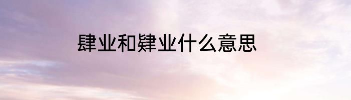 肆业和肄业什么意思