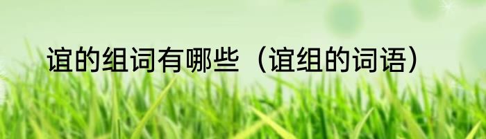 谊的组词有哪些（谊组的词语）