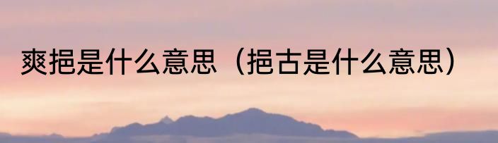 爽挹是什么意思（挹古是什么意思）