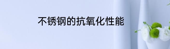 不锈钢的抗氧化性能