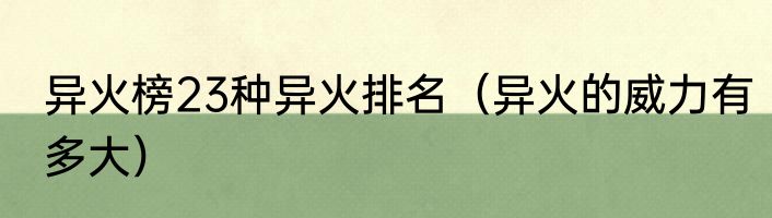 异火榜23种异火排名（异火的威力有多大）