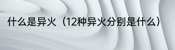 什么是异火（12种异火分别是什么）