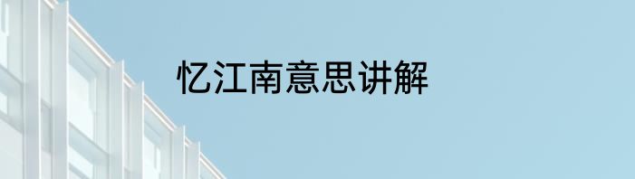 忆江南意思讲解