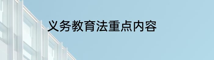 义务教育法重点内容