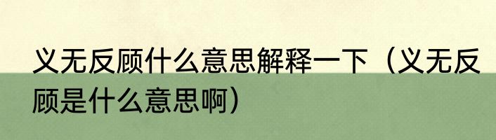 义无反顾什么意思解释一下（义无反顾是什么意思啊）