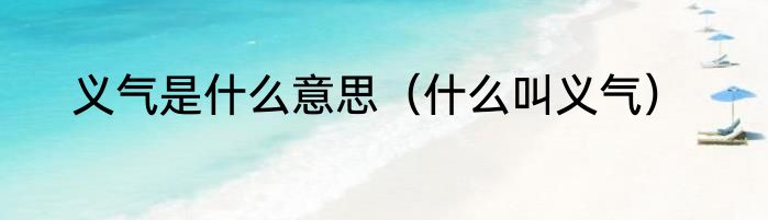 义气是什么意思（什么叫义气）