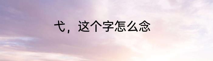 弋，这个字怎么念