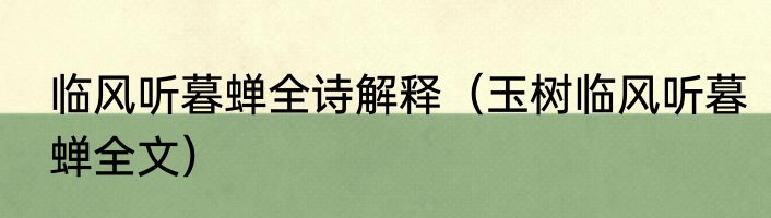 临风听暮蝉全诗解释（玉树临风听暮蝉全文）