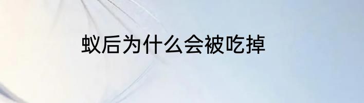 蚁后为什么会被吃掉