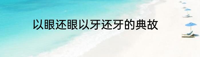 以眼还眼以牙还牙的典故