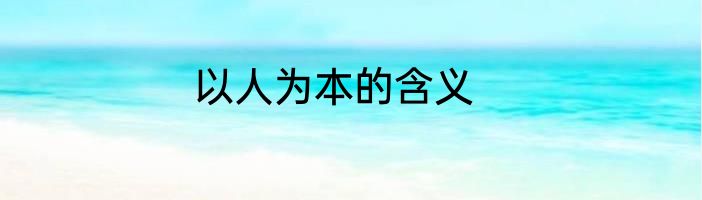 以人为本的含义