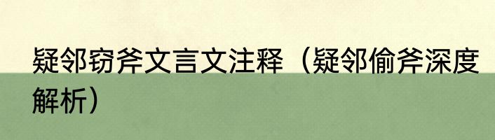 疑邻窃斧文言文注释（疑邻偷斧深度解析）
