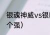 银魂神威vs银时结局（总悟和银时哪个强）