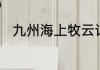 九州海上牧云记银容被谁关起来了