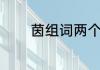 茵组词两个字（茵造句简短）