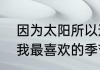 因为太阳所以造句（用因为所以造句我最喜欢的季节写一段话）